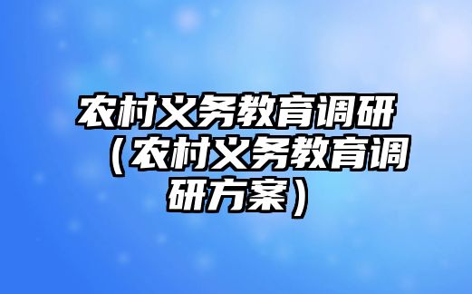 農村義務教育調研（農村義務教育調研方案）