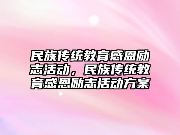 民族傳統教育感恩勵志活動，民族傳統教育感恩勵志活動方案