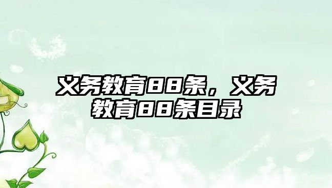 義務教育88條，義務教育88條目錄