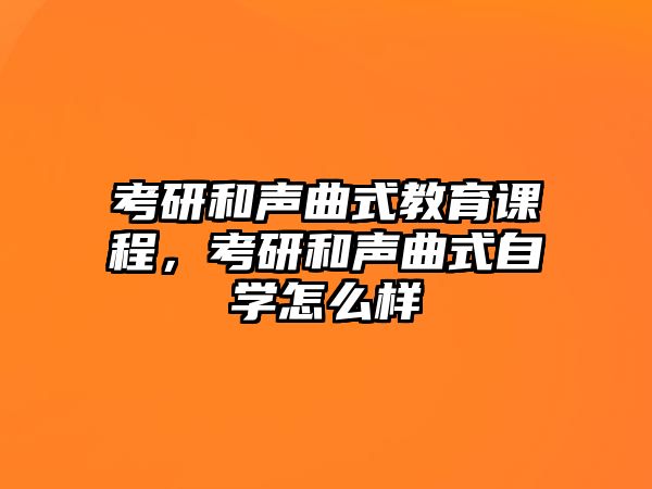 考研和聲曲式教育課程，考研和聲曲式自學怎么樣