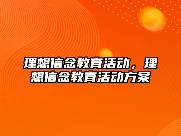 理想信念教育活動，理想信念教育活動方案