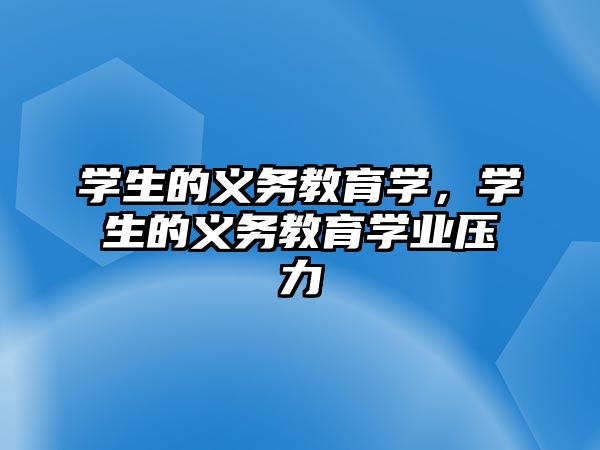 學生的義務教育學，學生的義務教育學業壓力