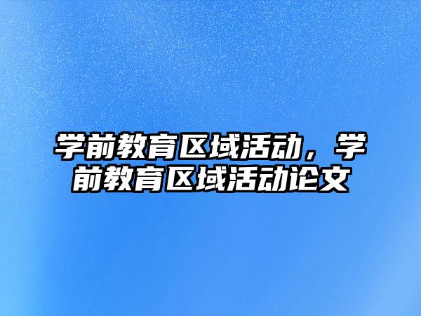 學前教育區域活動，學前教育區域活動論文