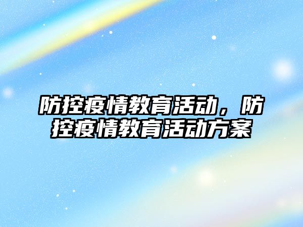 防控疫情教育活動，防控疫情教育活動方案