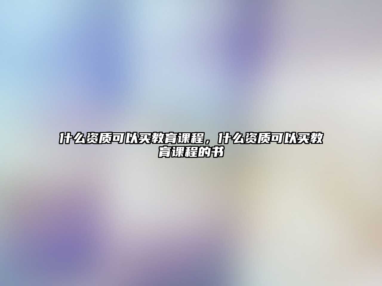 什么資質(zhì)可以買教育課程，什么資質(zhì)可以買教育課程的書