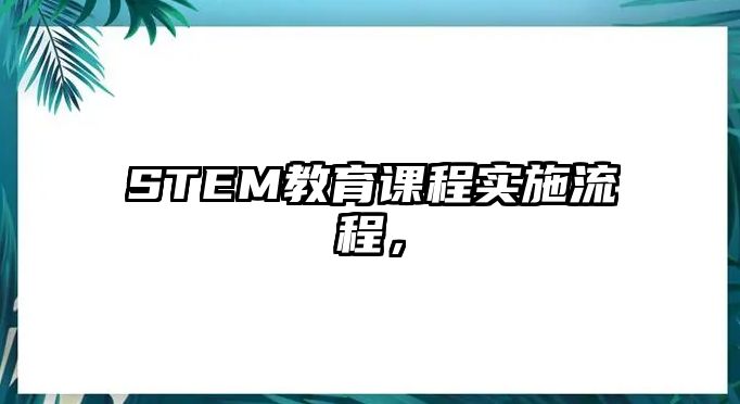 STEM教育課程實施流程，