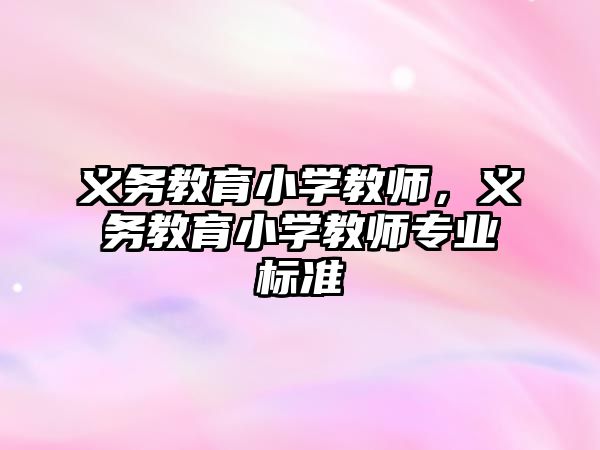 義務教育小學教師，義務教育小學教師專業(yè)標準