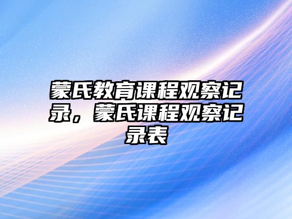 蒙氏教育課程觀察記錄，蒙氏課程觀察記錄表