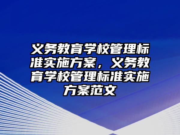 義務教育學校管理標準實施方案，義務教育學校管理標準實施方案范文