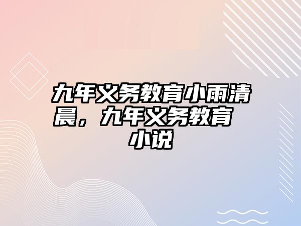 九年義務教育小雨清晨，九年義務教育 小說