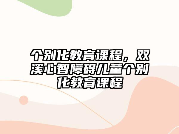 個別化教育課程，雙溪心智障礙兒童個別化教育課程