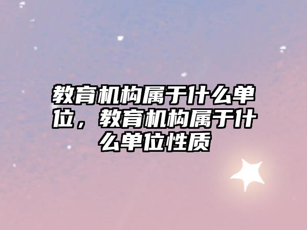 教育機構屬于什么單位，教育機構屬于什么單位性質