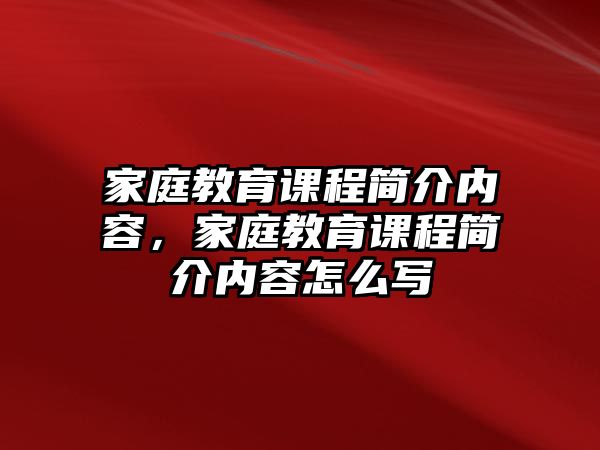 家庭教育課程簡介內容，家庭教育課程簡介內容怎么寫