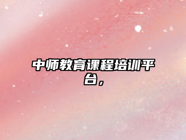 中師教育課程培訓平臺，