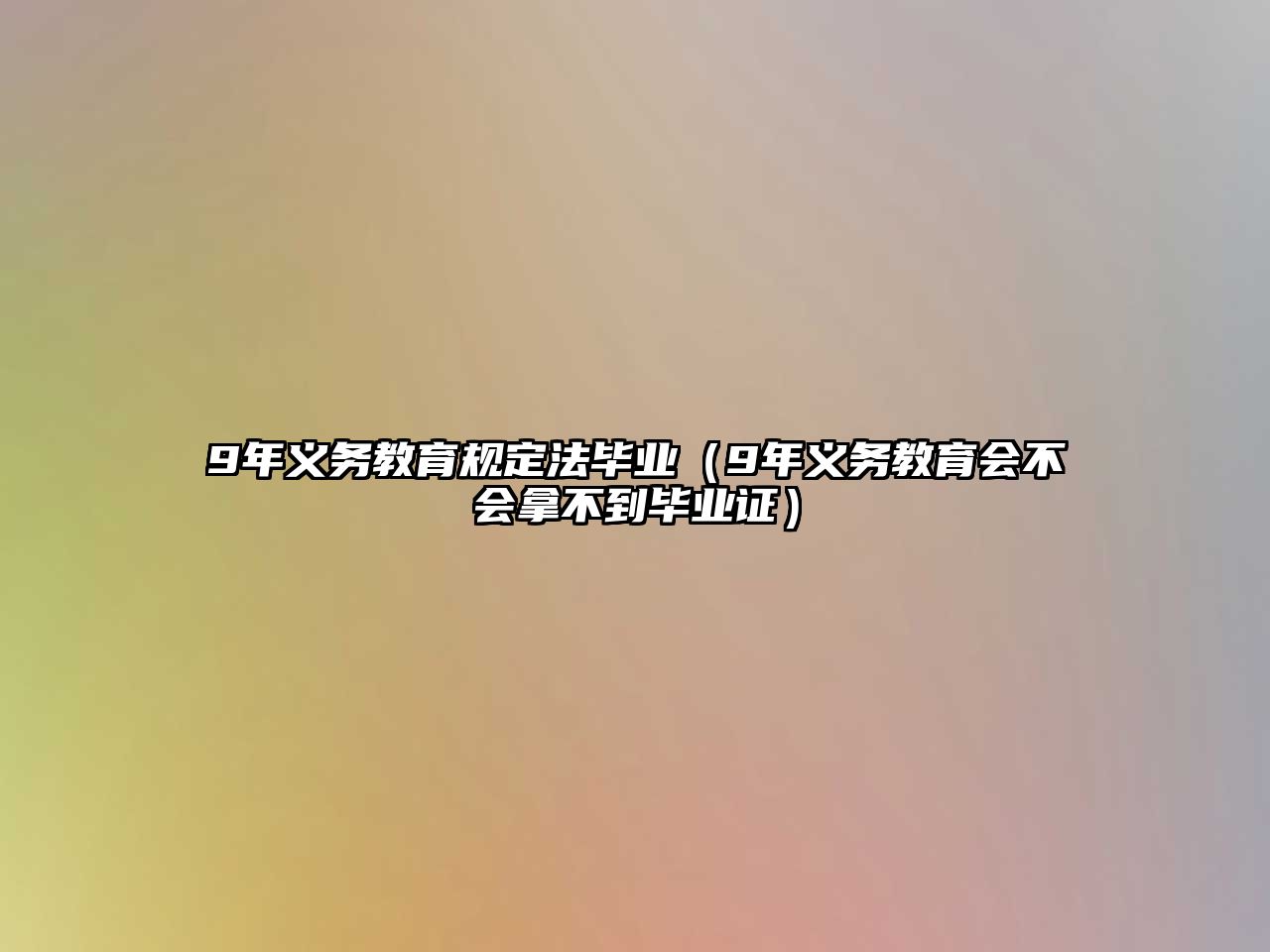 9年義務教育規定法畢業（9年義務教育會不會拿不到畢業證）