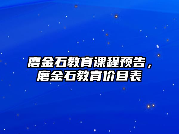 磨金石教育課程預告，磨金石教育價目表