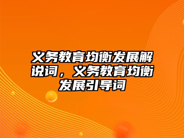 義務教育均衡發展解說詞，義務教育均衡發展引導詞