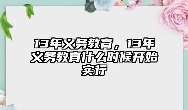 13年義務教育，13年義務教育什么時候開始實行