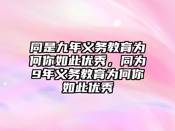 同是九年義務(wù)教育為何你如此優(yōu)秀，同為9年義務(wù)教育為何你如此優(yōu)秀