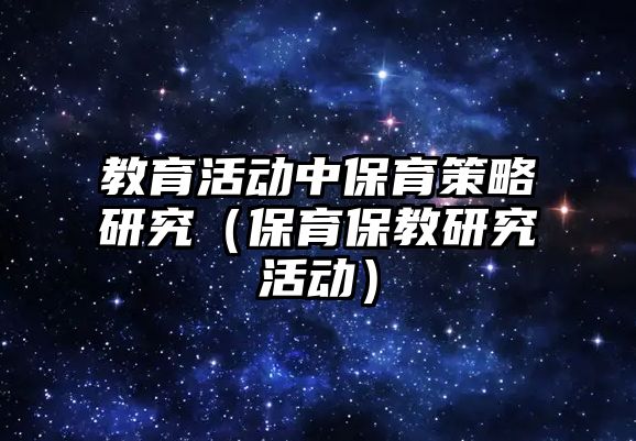 教育活動中保育策略研究（保育保教研究活動）