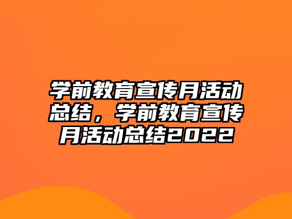 學(xué)前教育宣傳月活動總結(jié)，學(xué)前教育宣傳月活動總結(jié)2022