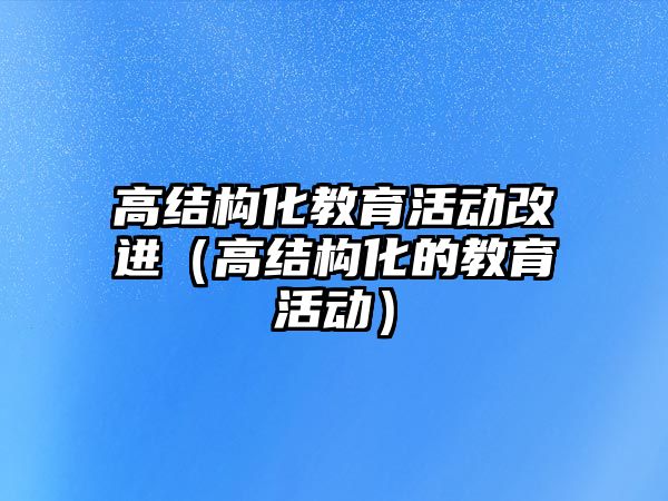 高結構化教育活動改進（高結構化的教育活動）