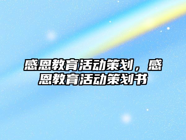 感恩教育活動策劃，感恩教育活動策劃書