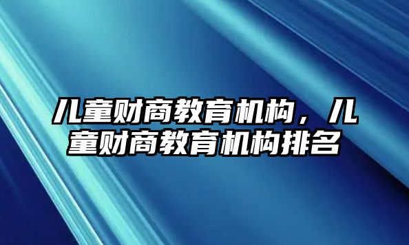 兒童財商教育機構，兒童財商教育機構排名