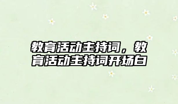 教育活動主持詞，教育活動主持詞開場白