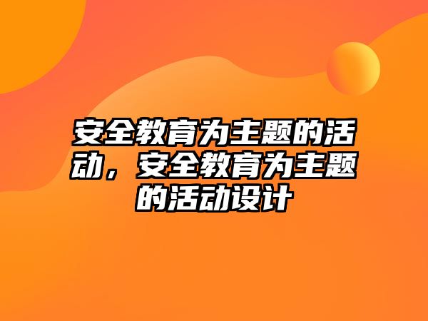 安全教育為主題的活動，安全教育為主題的活動設計