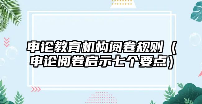 申論教育機構閱卷規則（申論閱卷啟示七個要點）