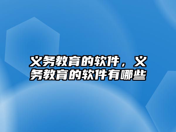 義務教育的軟件，義務教育的軟件有哪些