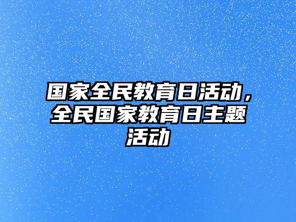 國家全民教育日活動，全民國家教育日主題活動