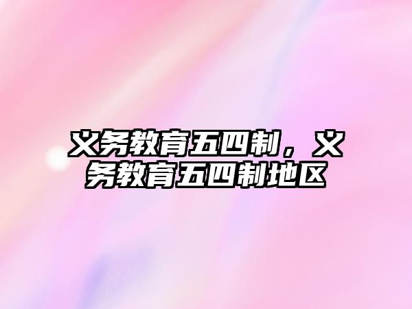 義務教育五四制，義務教育五四制地區