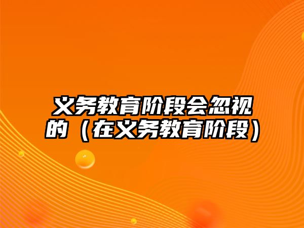 義務教育階段會忽視的（在義務教育階段）