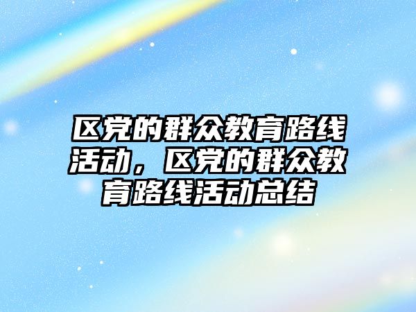 區黨的群眾教育路線活動，區黨的群眾教育路線活動總結