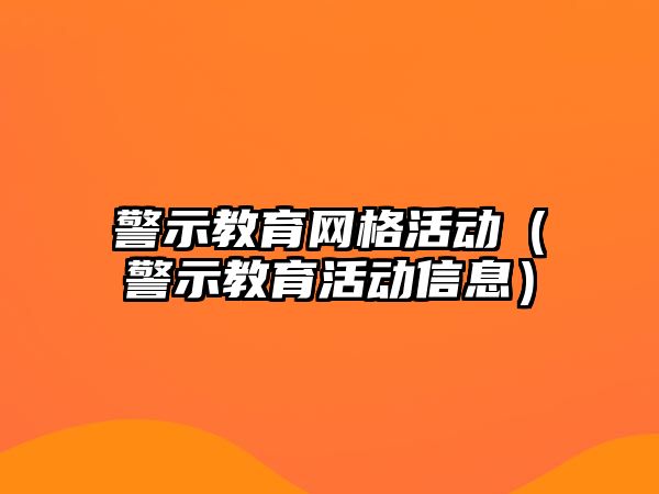 警示教育網格活動（警示教育活動信息）