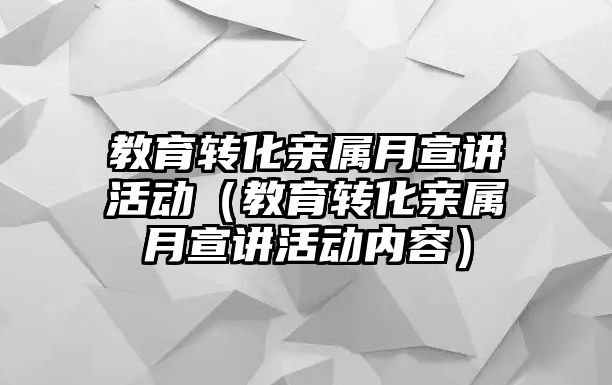 教育轉化親屬月宣講活動（教育轉化親屬月宣講活動內容）