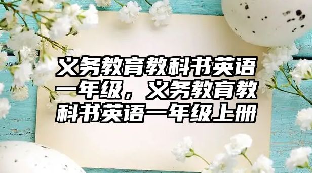 義務教育教科書英語一年級，義務教育教科書英語一年級上冊