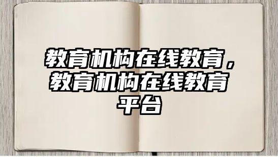 教育機構在線教育，教育機構在線教育平臺