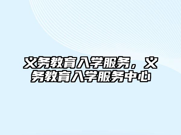 義務教育入學服務，義務教育入學服務中心