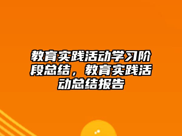 教育實踐活動學習階段總結，教育實踐活動總結報告