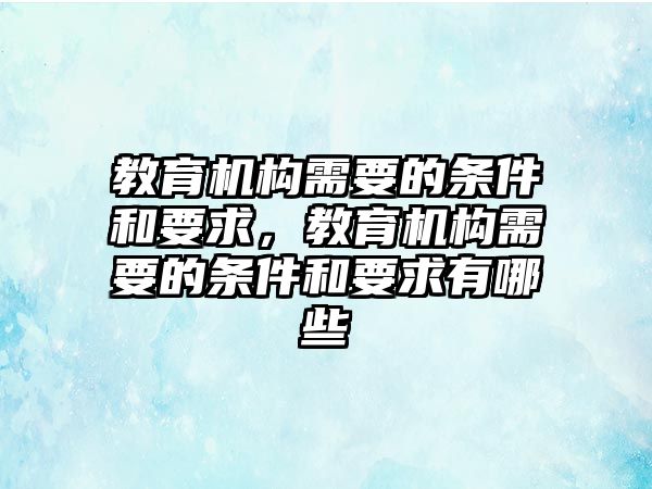 教育機構需要的條件和要求，教育機構需要的條件和要求有哪些