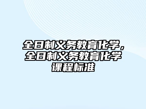 全日制義務(wù)教育化學(xué)，全日制義務(wù)教育化學(xué)課程標(biāo)準(zhǔn)