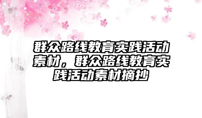 群眾路線教育實踐活動素材，群眾路線教育實踐活動素材摘抄