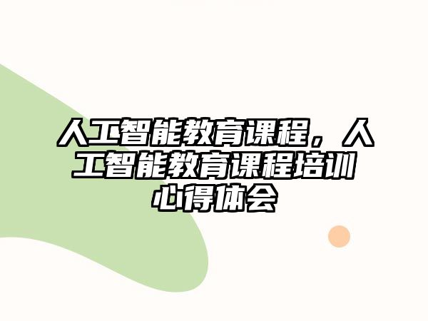 人工智能教育課程，人工智能教育課程培訓心得體會