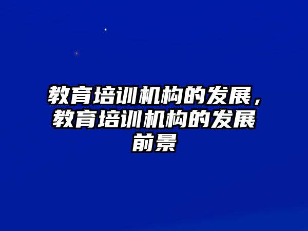 教育培訓機構的發展，教育培訓機構的發展前景