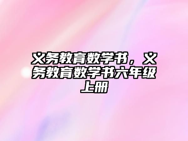 義務教育數學書，義務教育數學書六年級上冊