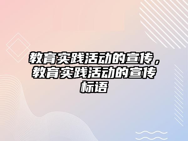 教育實踐活動的宣傳，教育實踐活動的宣傳標語