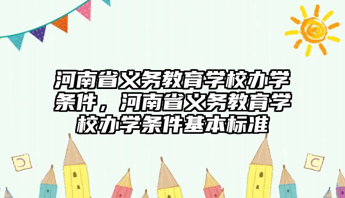 河南省義務教育學校辦學條件，河南省義務教育學校辦學條件基本標準